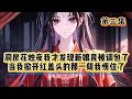 《至强废体》第三集 同房的晚上我才发现新娘竟是自己的小姨子 #漫画解说 #二次元 #小说 #文荒推荐