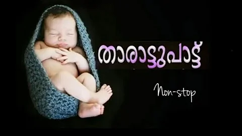 Tharattu pattu _ non stop | Lullaby താരാട്ട് പാട്ട്| Thamarakannan urangenam