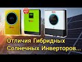 Солнечная Электростанция! Отличия Гибридных Инверторов