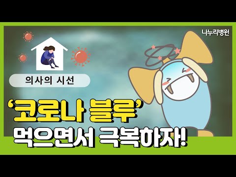 의사가 추천하는 '코로나 블루' 극복 음식 알려드립니다!