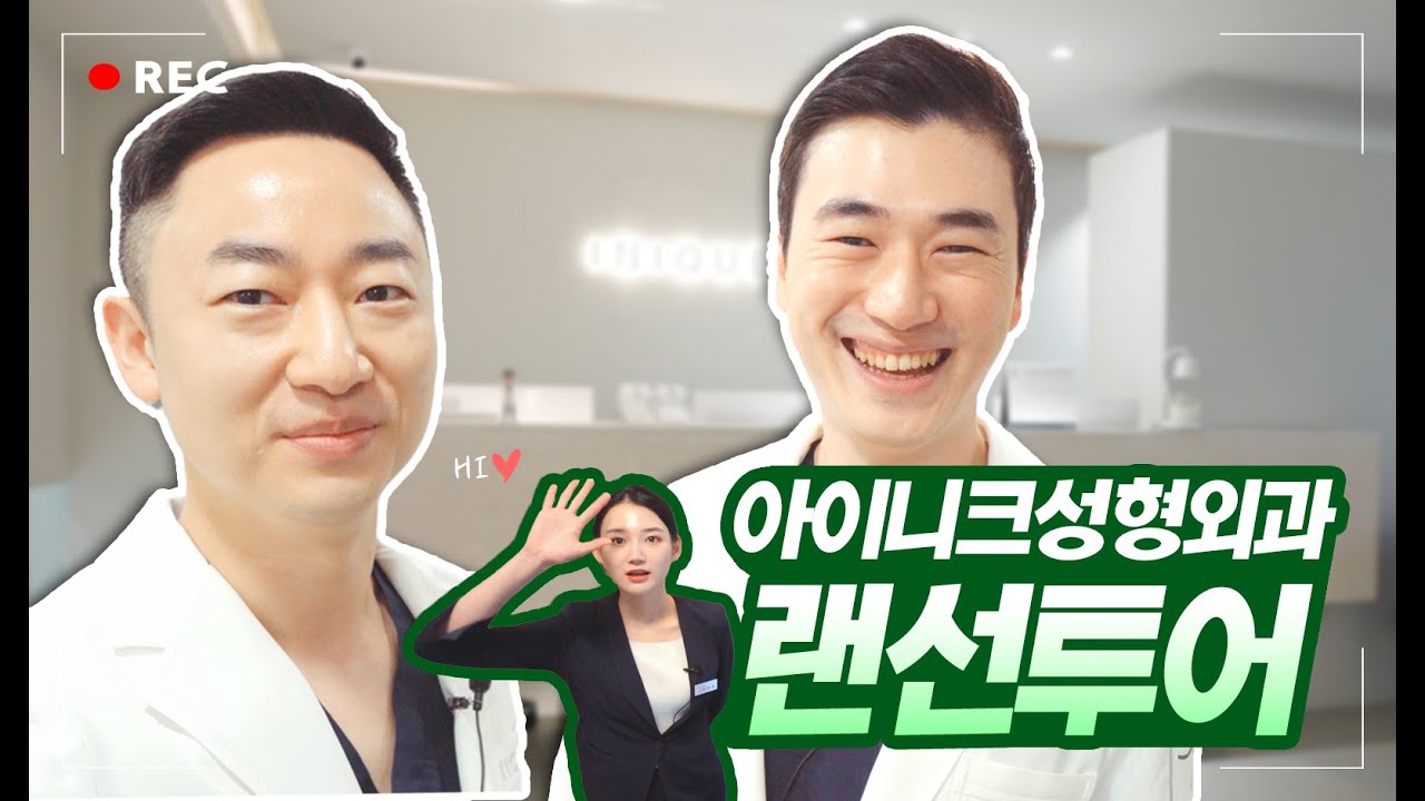 랜선병원투어 😎 셀카맛집 아이니크로 오세요~!! 🚌💨│아이니크성형외과│INIQUE PLASTIC SURGERY