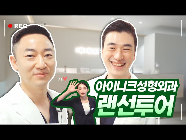 랜선병원투어 😎 셀카맛집 아이니크로 오세요~!! 🚌💨│아이니크성형외과│INIQUE PLASTIC SURGERY