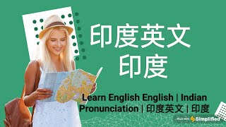 Learn Indian English | Indian Pronunciation | 印度英文 | 印度