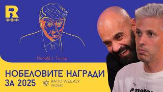 картинка: Нобеловите награди за 2025 [Ratio Weekly с Никола Кереков]