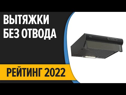 ТОП—7. Лучшие вытяжки без отвода для кухни (с фильтром). Рейтинг 2022 года!