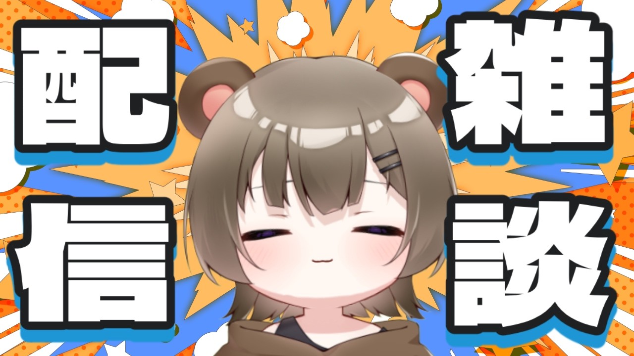 (#作業雑談) ほんとうにだれかについていてもらわないと作業っていうもんが進まなくってですね…うわぁぁぁああんちょっとあいてしてよおおお!!🧸 声× #新人Vtuber #初見歓迎 #