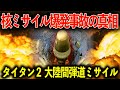 核弾頭を積んだ大陸間弾道ミサイルがまさかの大爆発!!ダマスカスタイタン2ミサイル爆発事故はなぜ起きた?【ゆっくり解説】