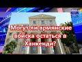 Могут ли армянские войска остаться в Ханкенди?