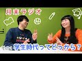 【その1】学生時代ってどっからどこまで？【人間横丁の月末ラジオ】