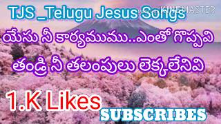 Miniatura de vídeo de "యేసు నీ కార్యములు ఎంతో గొప్పవి.... yesu ni karyamulu entho goppavi"