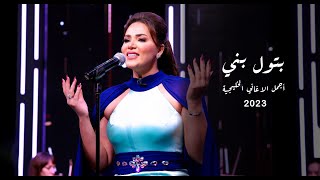 بتول بني - أجمل الاغاني الخليجية 2023/ Batoul Bouni - Mix Khalegi Song