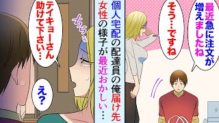 【漫画】個人宅配の配達員の俺、週イチ行く届け先の女性の様子が最近おかしい「急に注文数増えましたね？」「助けて下さい…」→クビ覚悟でDQNから助けた結果【マンガ動画】