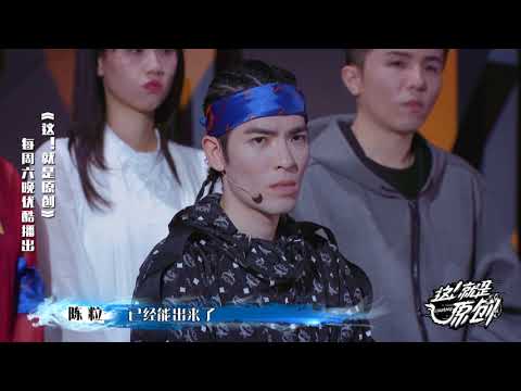 张书睿流局 最后意外被陈粒选中《這！就是原創》蕭敬騰|王嘉爾|陳粒 官方超清1080
