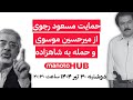 منوتوهاب دوشنبه ۳۰ تیر۱۴۰۴ حمایت مسعود رجوی از میرحسین موسوی و حمله به شاهزاده منوتوهاب دوشنبه ۳۰ تیر۱۴۰۴ حمایت مسعود رجوی از میرحسین موسوی و حمله به شاهزاده