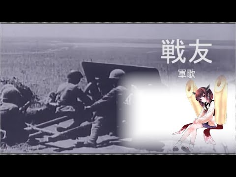 【CeVIO AI・東北きりたん】戦友 【軍歌】歌ってみた！