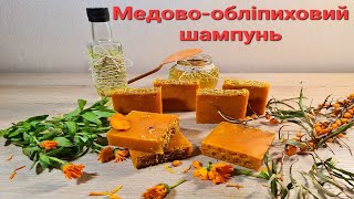 Твердий шампунь &quot;Медово-обліпиховий&quot;! Solid shampoo &quot;Honey-buckthorn&quot;! Handmade!