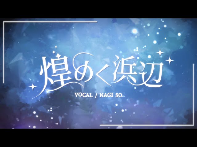 【歌ってみた】煌めく浜辺 / Cover by Nagiのサムネイル