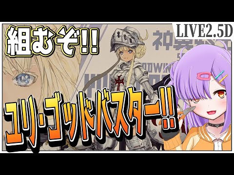 【模型配信】PLAMAX 神翼天空騎士 ユリ・ゴッドバスター組むぞ!!【翁長湊/VTuber】