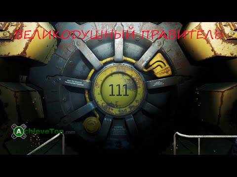 Видео: Fallout 4 - Достижение "Великодушный правитель" / Achievement "Benevolent Leader"