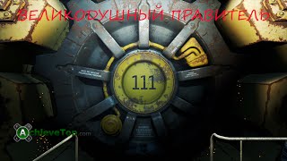 Fallout 4 - Достижение Великодушный правитель Achievement Benevolent Leader