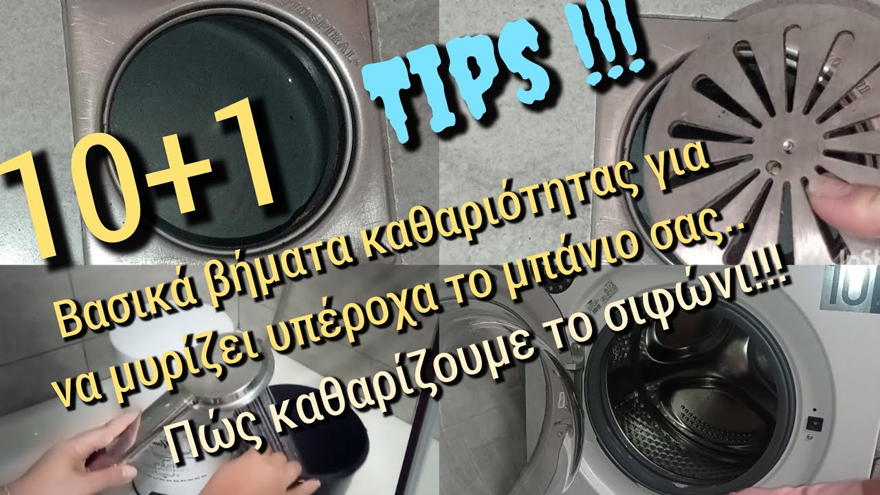 10+1 tips καθαριότητας για ένα μπάνιο που θα μοσχοβολά καθαριότητα!!!/πώς καθαρίζουμε το σιφώνι!!
