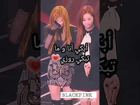 بس روزي لما تبكي جيني روزي جيسو ليسا بلاكبينك       
