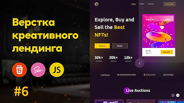 #6 Верстка Креативного NFT Лендинга HTML - Адаптивка + свечение Sass | Scss, JS, Gulp