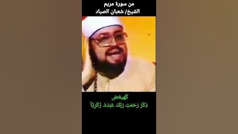 #شعبان_الصياد #quran #سورة_مريم كهيعص ذكر رحمة ربك عبده زكريا