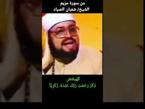 شعبان الصياد Quran سورة مريم كهيعص ذكر رحمة ربك عبده زكريا