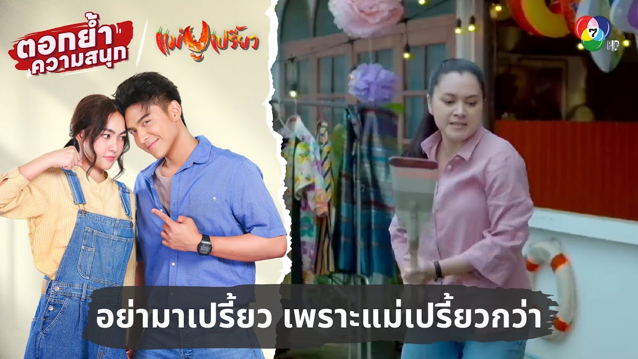 อย่ามาเปรี้ยว ! เพราะแม่เปรี้ยวกว่า !  | ตอกย้ำความสนุก แม่ปูเปรี้ยว EP.4