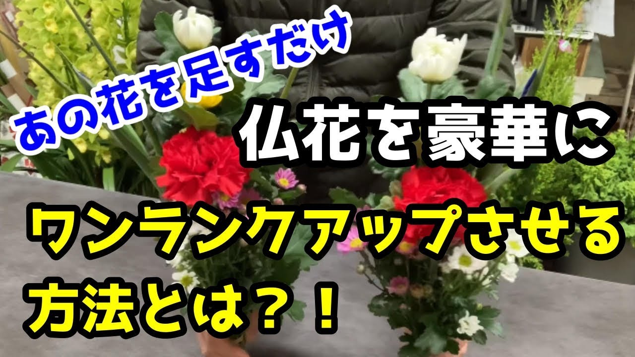 仏花の作り方 組み方 上手に見えるコツ パターンを伝授します Youtube