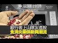 毅行者上山隊友虛脫，食消炎藥係新興潮流 (主持：蔡浩梁, 王德全, 何亨) 瘋中三子 d100