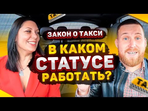 СМЗ, ИП или НАЙМ??? КАК выгодно ТАКСОВАТЬ ПОСЛЕ введения ЗАКОНА О ТАКСИ? Разбор легальных способов