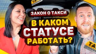 СМЗ, ИП или НАЙМ??? КАК выгодно ТАКСОВАТЬ ПОСЛЕ введения ЗАКОНА О ТАКСИ? Разбор легальных способов