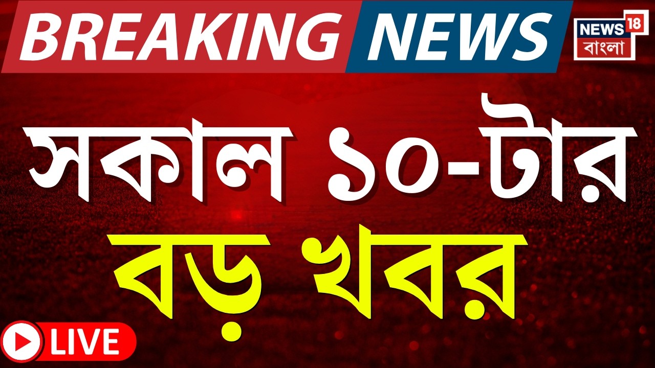 Today Breaking News LIVE | সকাল ১০-টার বড় খবর |Israel US Strike Iran |Khamenei Death | WB Voter List