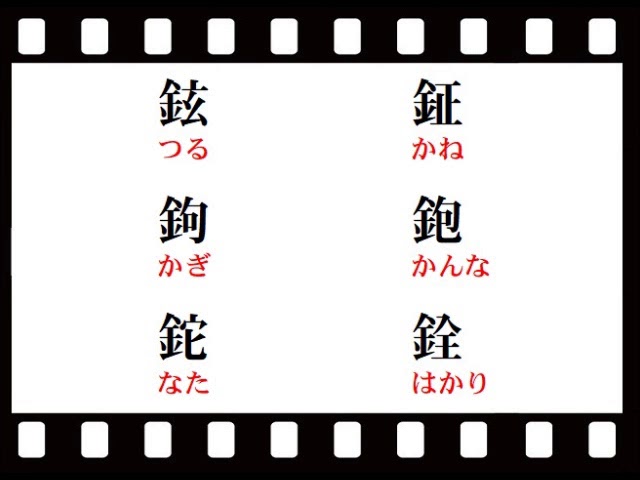 教育 漢字の読み 金へんmetalの漢字 Kanji Study Youtube
