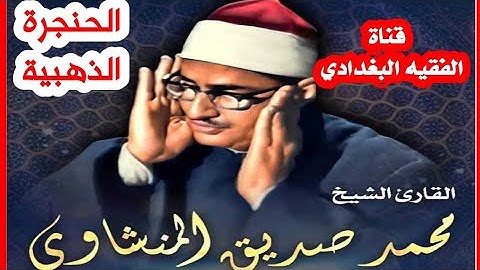 تلاوة عطرة بصوت الحنجرة الذهبية فضيلة الشيخ محمد صديق المنشاوي