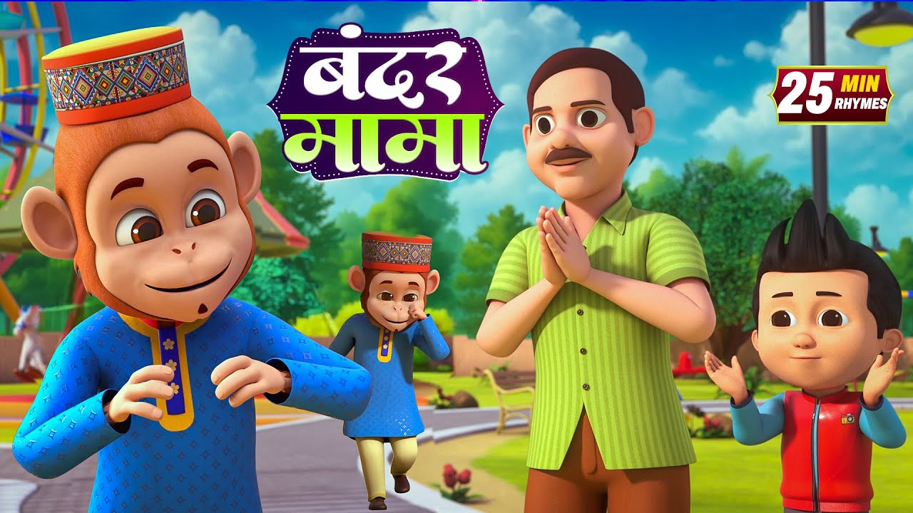 बंदर मामा और रोमांचक नॉनस्टॉप राइम्स | 22 Minutes Non-Stop Hindi Rhymes | Ring Rong Rhymes