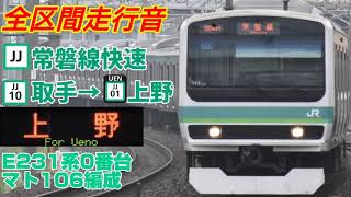 【全区間走行音】常磐線快速(取手→上野)E231系0番台 [2020/6収録]