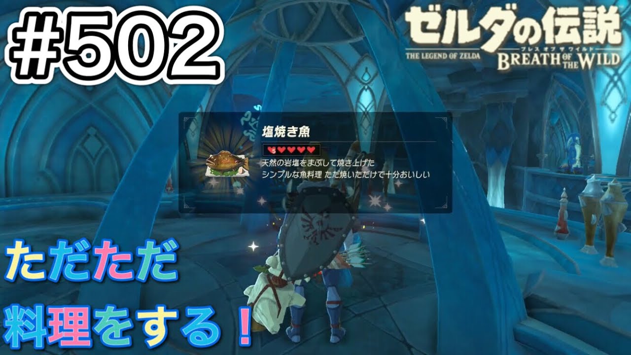 502 久しぶりのお料理大量生産 ゼルダの伝説 ブレスオブザワイルド Youtube