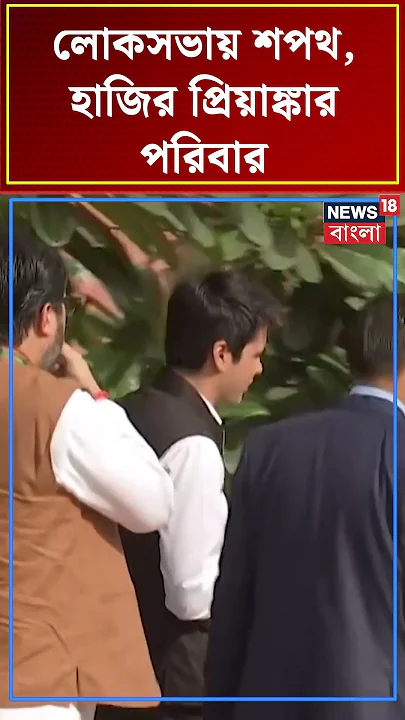 Lok Sabha য় শপথ, হাজির Priyanka Gandhiর পরিবার  | N18S #shorts