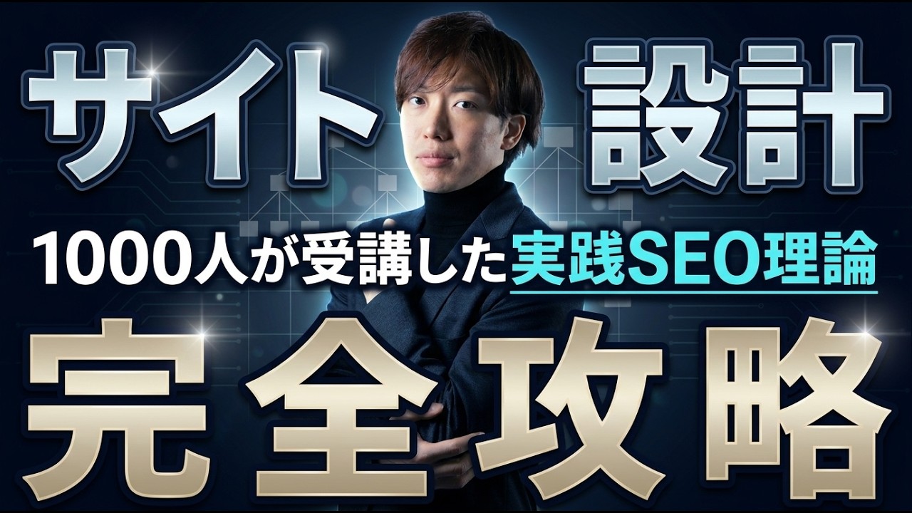 【2026年最新】「サイト設計」完全攻略7STEP！CVに繋がるキーワード選定の全てをSEO会社が暴露