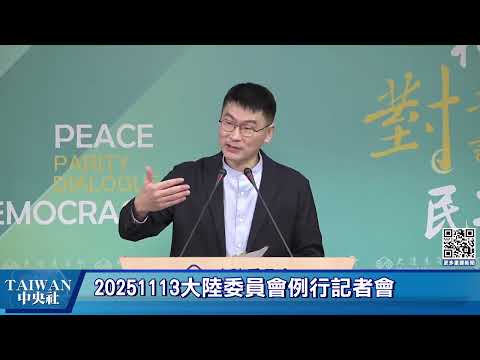 20251113大陸委員會例行記者會 #中央社直播Live