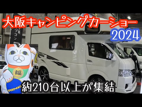 大阪キャンピングカーショー2024！約210台以上が展示。