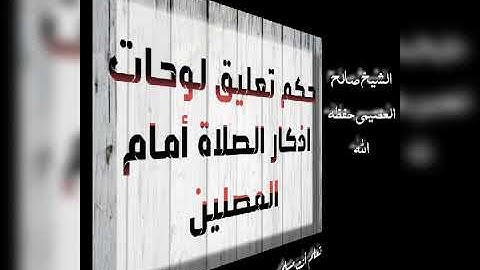 حكم تعليق اللوحات أذكار الصلاة داخل المسجد الشيخ صالح العصيمي