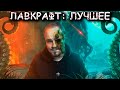 ЛАВКРАФТ: лучшие рассказы | ТОП-10🔥