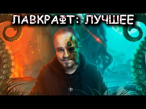 Видео: ЛАВКРАФТ: лучшие рассказы | ТОП-10🔥