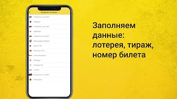 Как проверить лотерейный билет по интернету