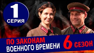 ПО ЗАКОНАМ ВОЕННОГО ВРЕМЕНИ 6 СЕЗОН 1 СЕРИЯ (2024). ДАТА ВЫХОДА И АНОНС