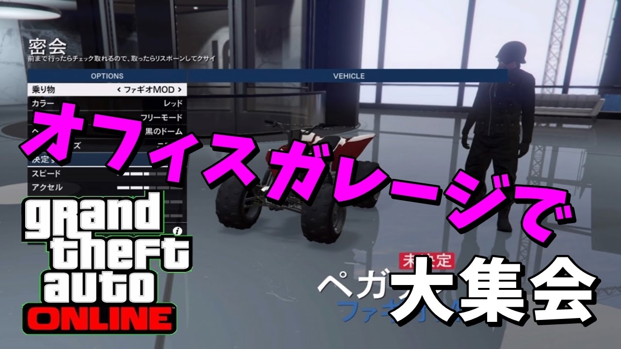 Gta5 オフィスガレージで大集会 屋内レース Youtube